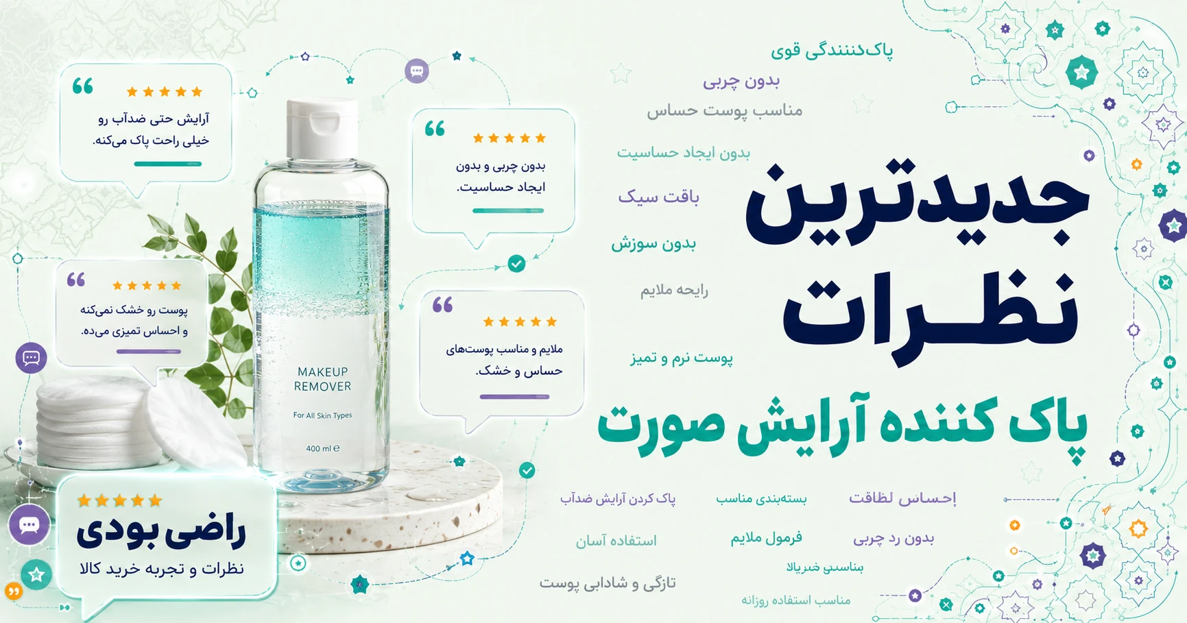 جدیدترین نظرات پاک کننده آرایش صورت برند اسکالپیا