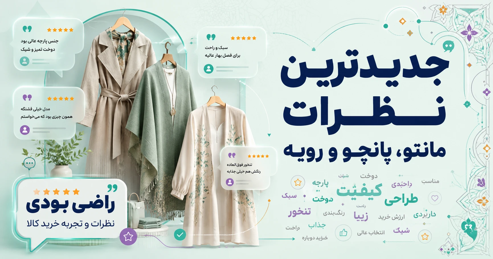 جدیدترین نظرات مانتو، پانچو و رویه برند کیکی رایکی