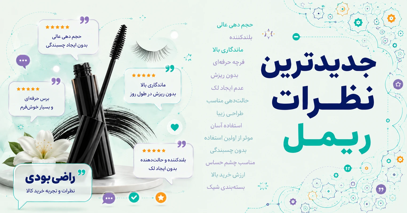 نظرات ریمل برند یورن