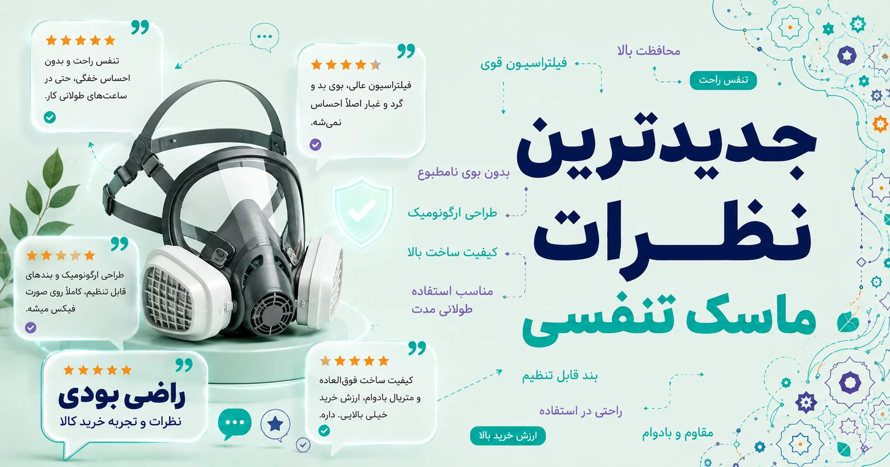نظرات ماسک تنفسی برند بانوان سبز