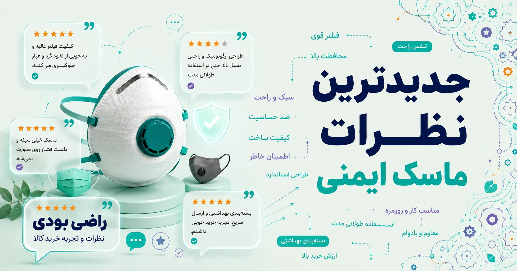 نظرات ماسک ایمنی