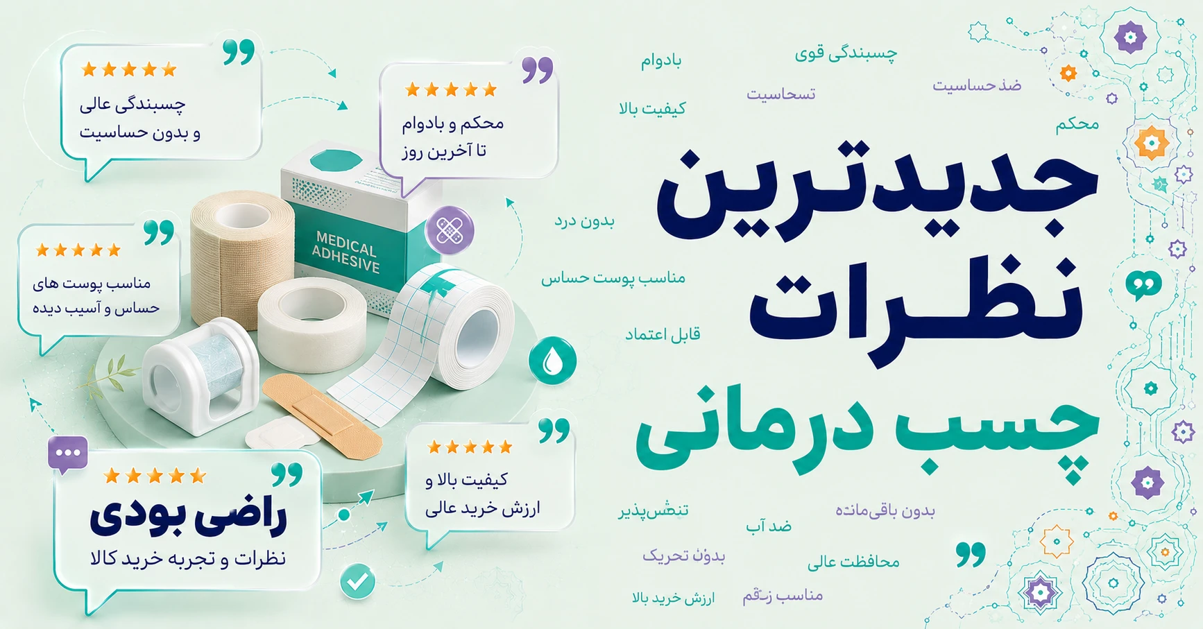 نظرات چسب درمانی