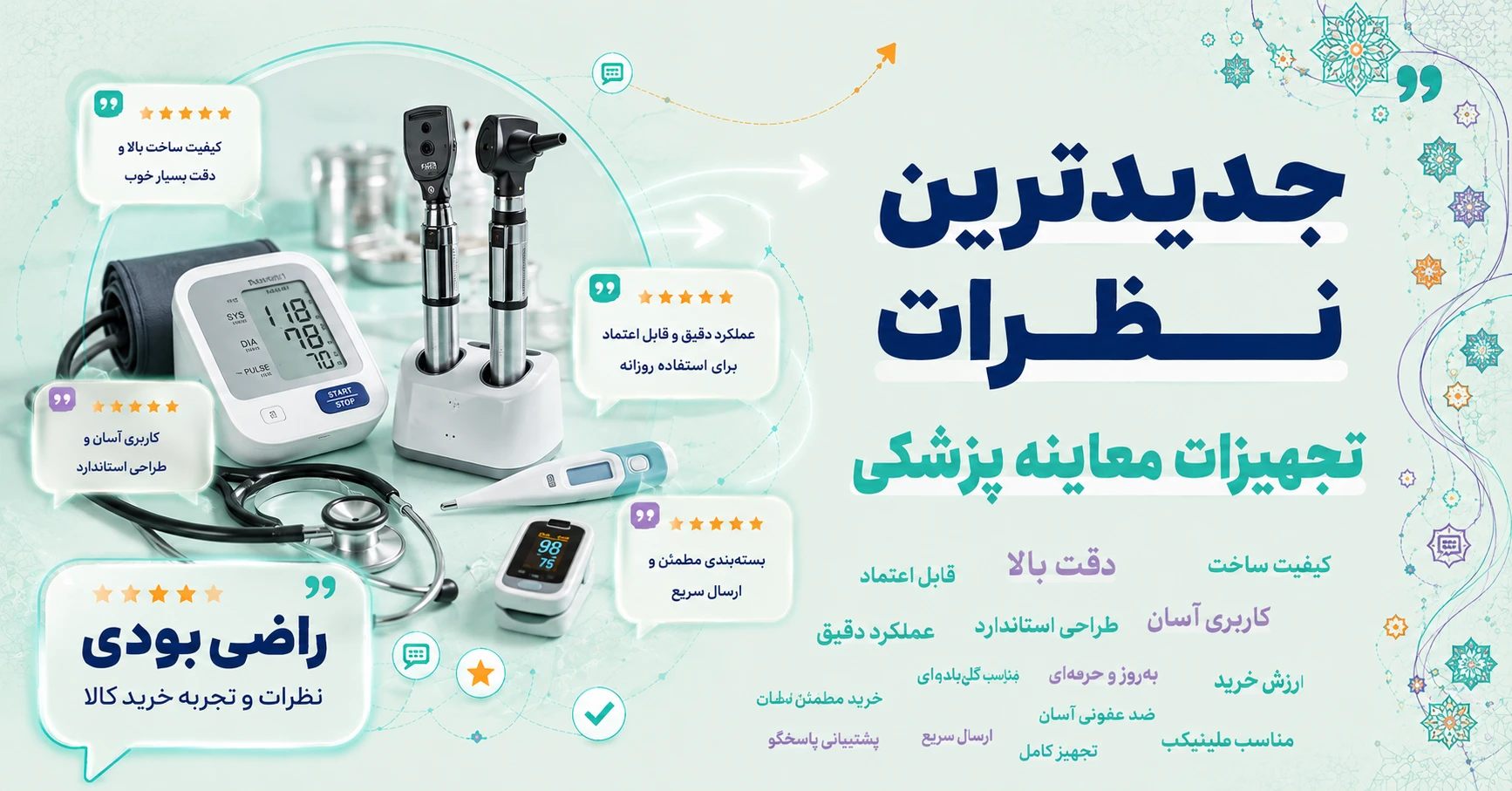 نظرات تجهیزات معاینه پزشکی