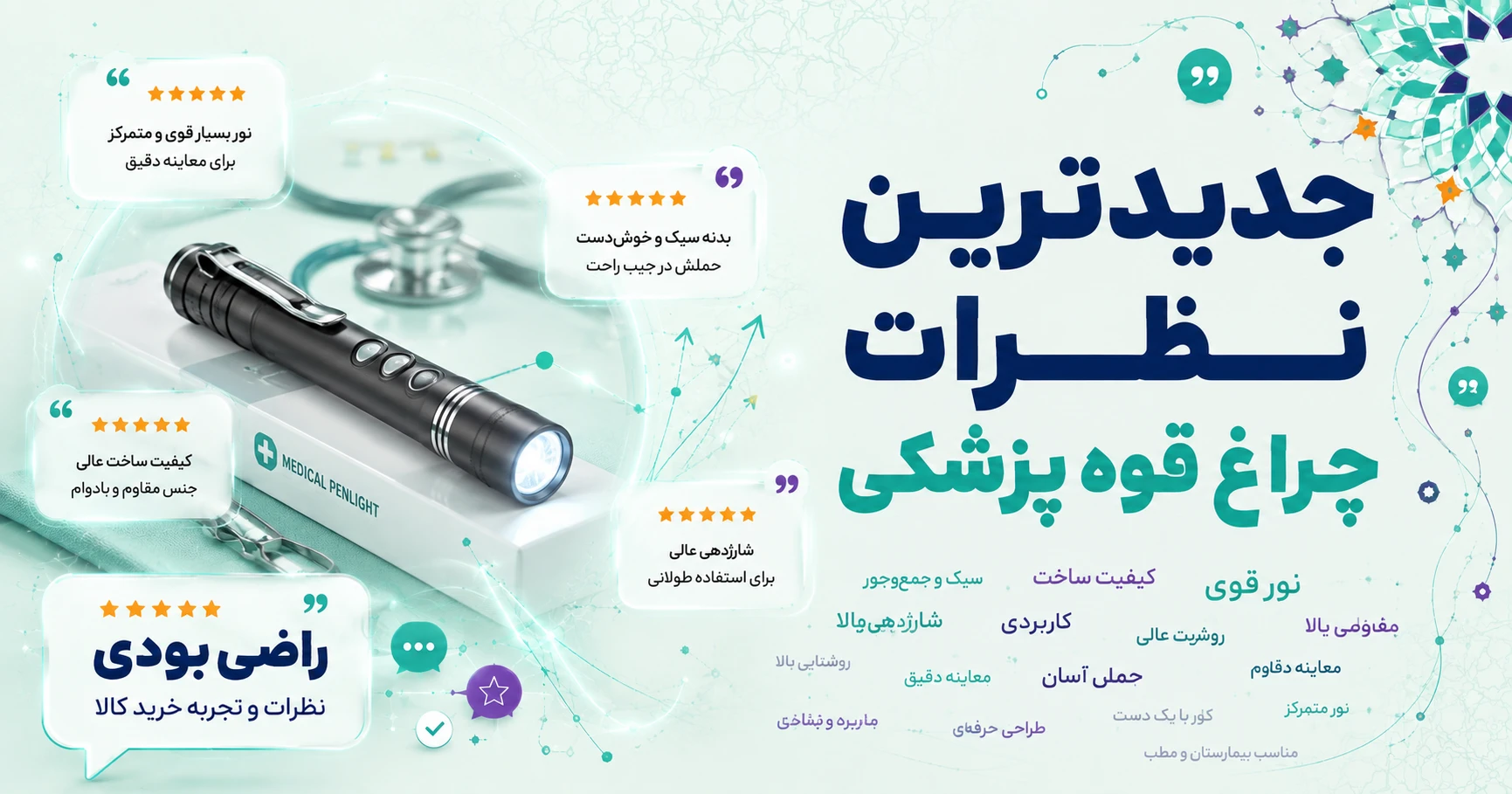 نظرات چراغ قوه پزشکی