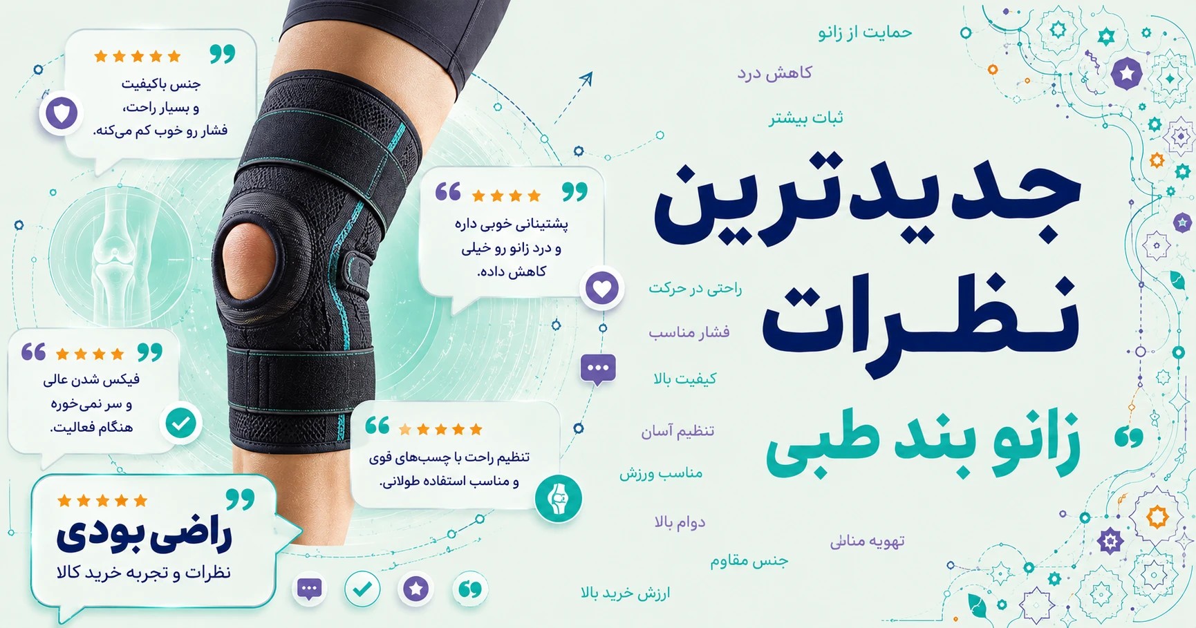 نظرات زانو بند طبی