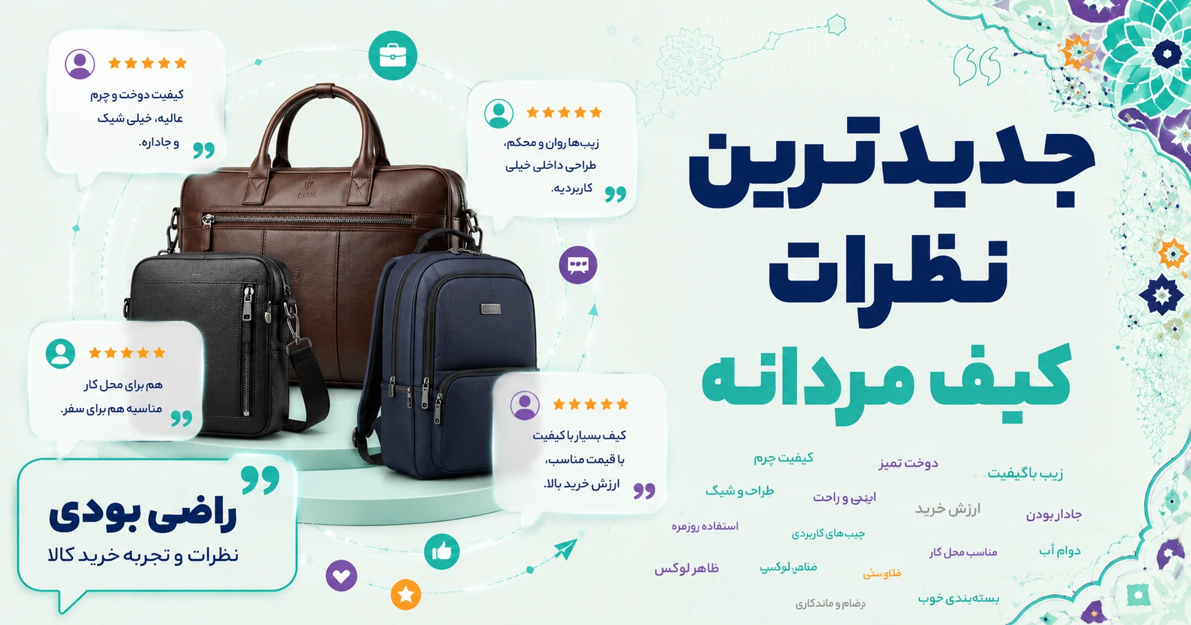 جدیدترین نظرات کیف مردانه برند ماندگار
