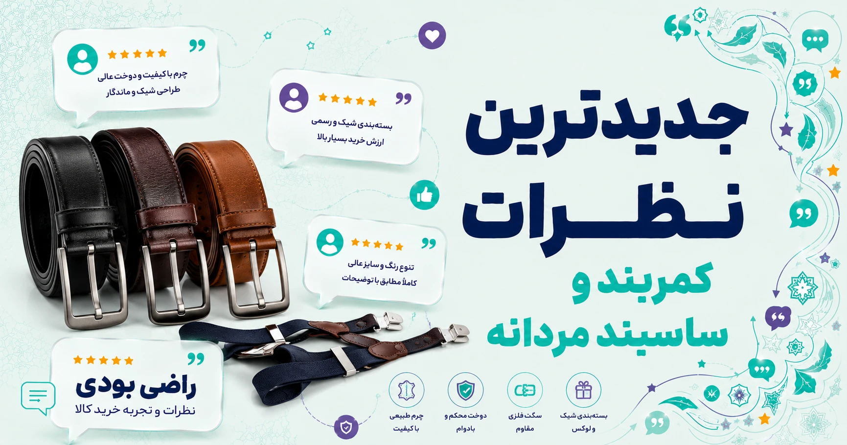 نظرات کمربند و ساسبند مردانه برند سی اچ آر