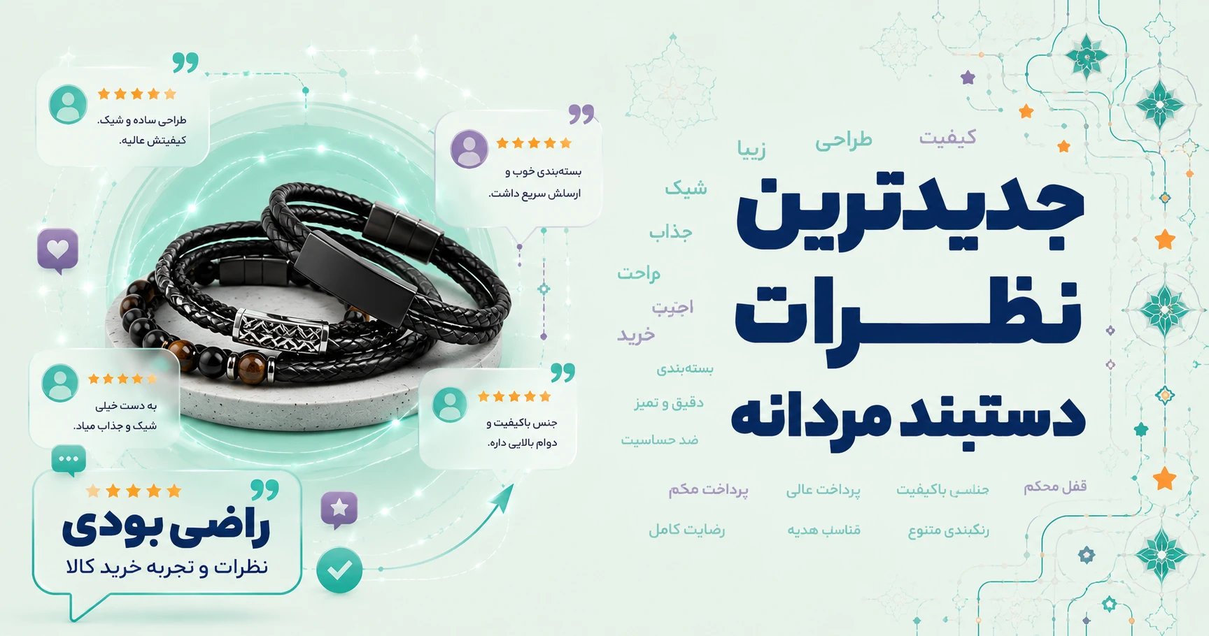 نظرات دستبند مردانه برند آی جواهر
