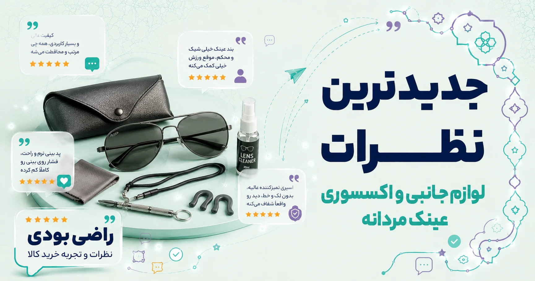 نظرات لوازم جانبی و اکسسوری عینک مردانه