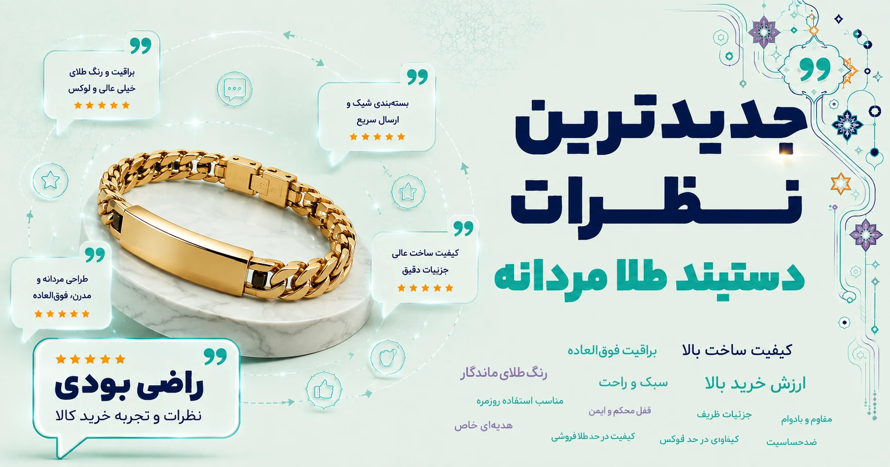 جدیدترین نظرات دستبند طلا مردانه برند طلا و جواهر ویانا