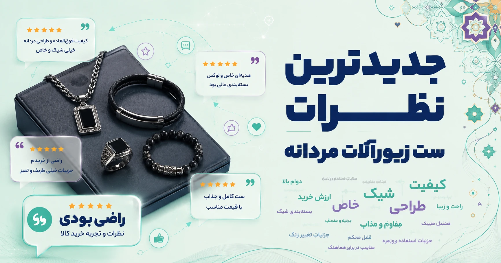 نظرات ست زیورآلات مردانه