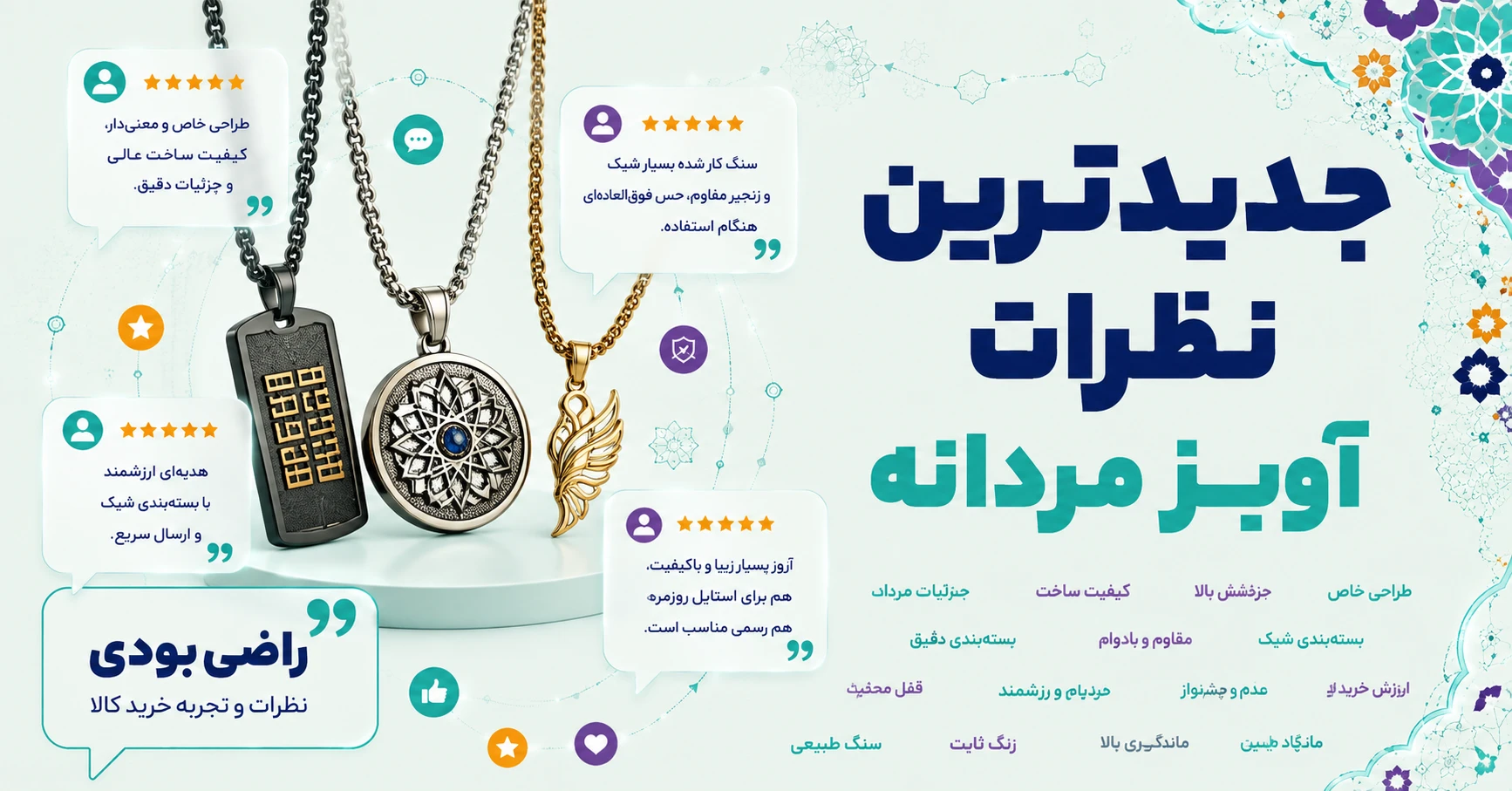 نظرات آویز مردانه