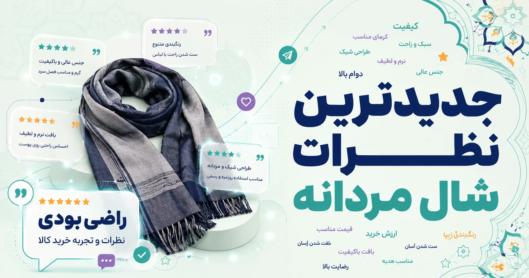 نظرات شال مردانه