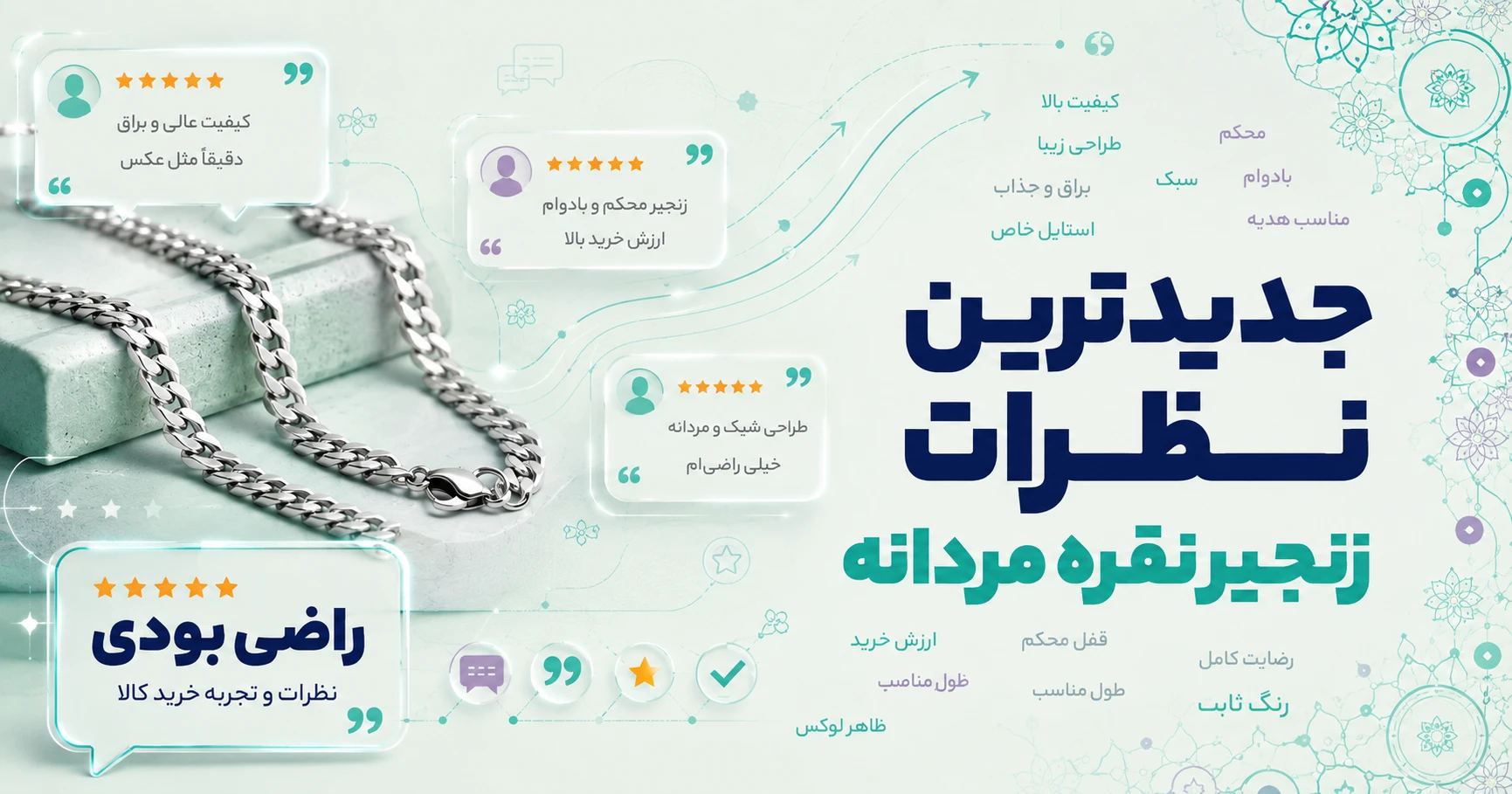نظرات زنجیر نقره مردانه