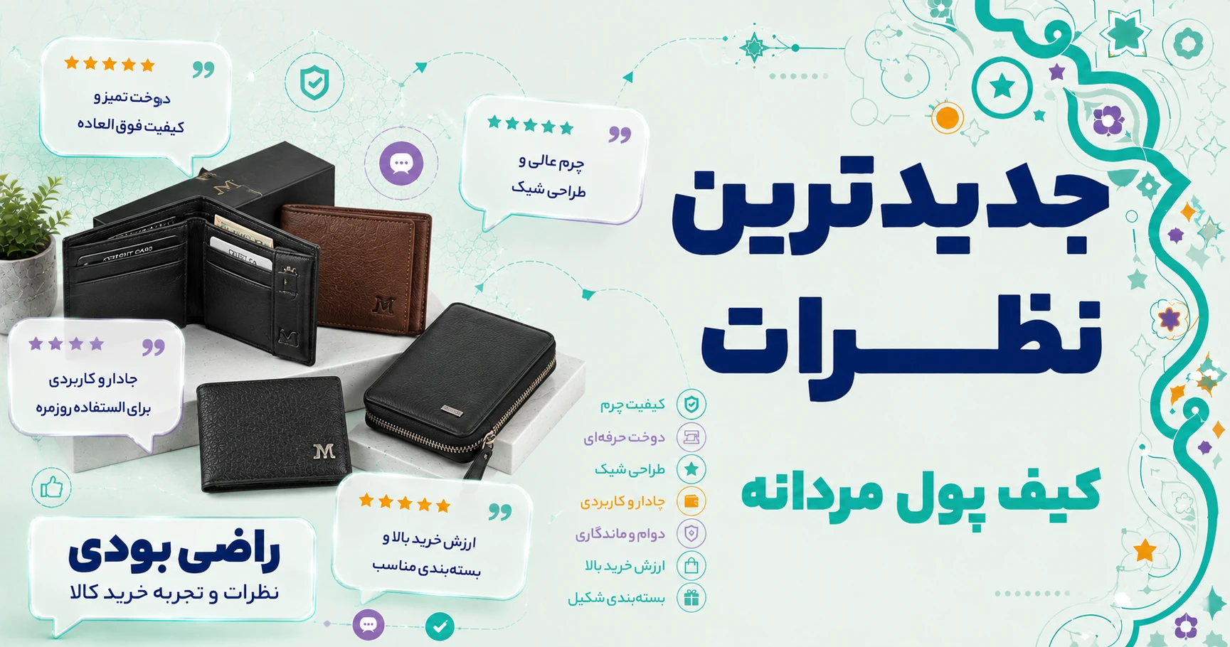 جدیدترین نظرات کیف پول مردانه برند حقی