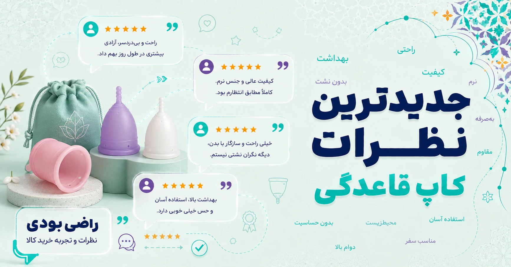 نظرات کاپ قاعدگی