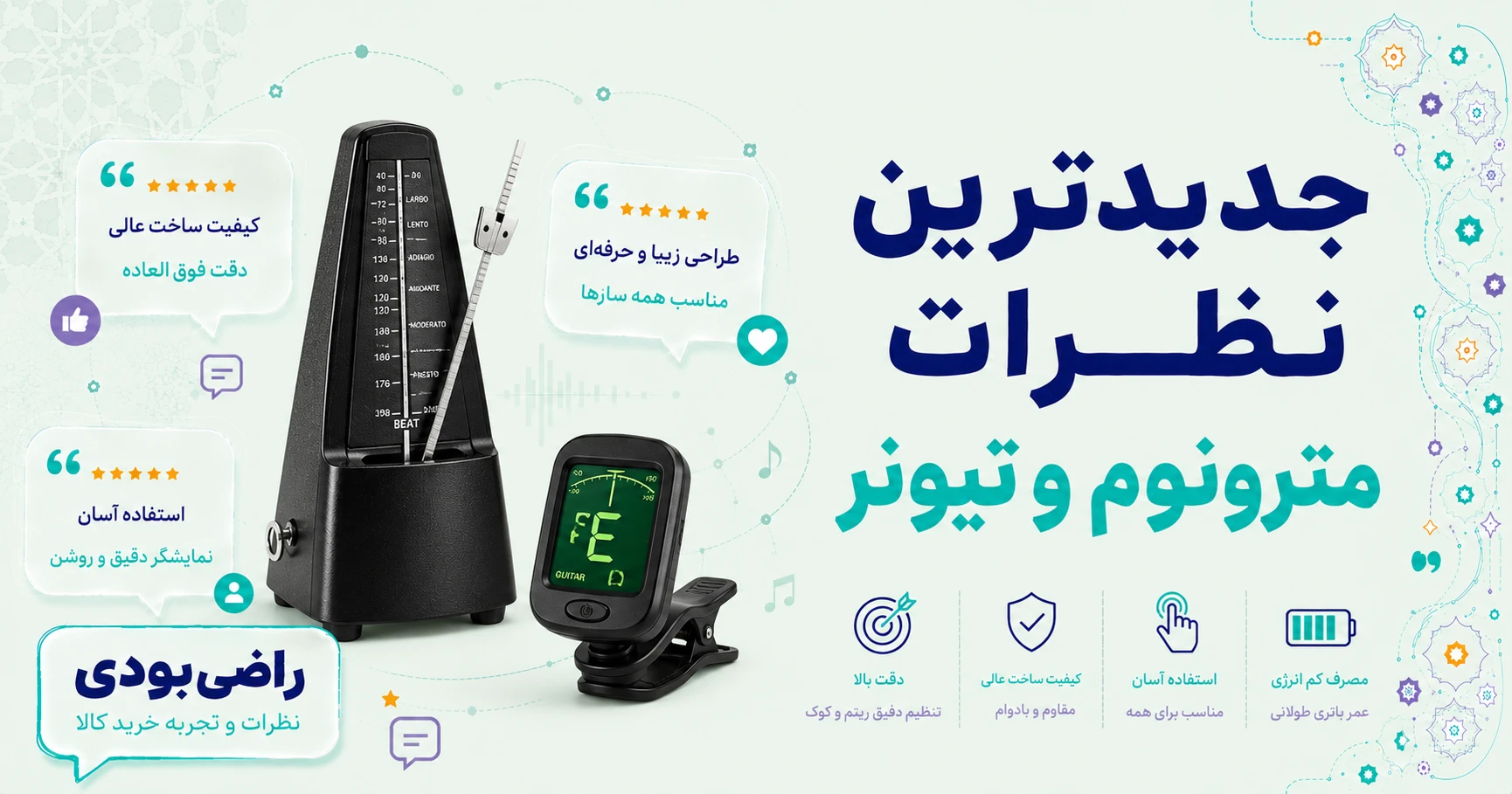 نظرات مترونوم و تیونر