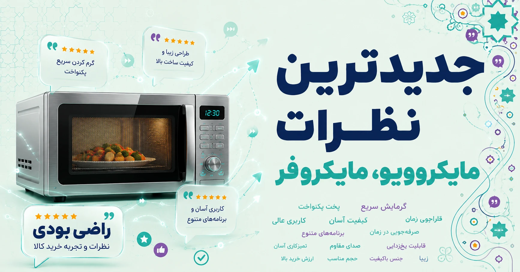 جدیدترین نظرات مایکروویو، مایکروفر برند جی پلاس