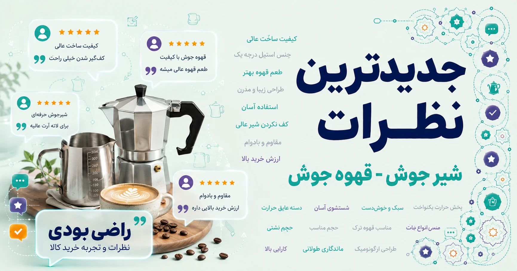 جدیدترین نظرات شیر جوش - قهوه جوش برند مباشی