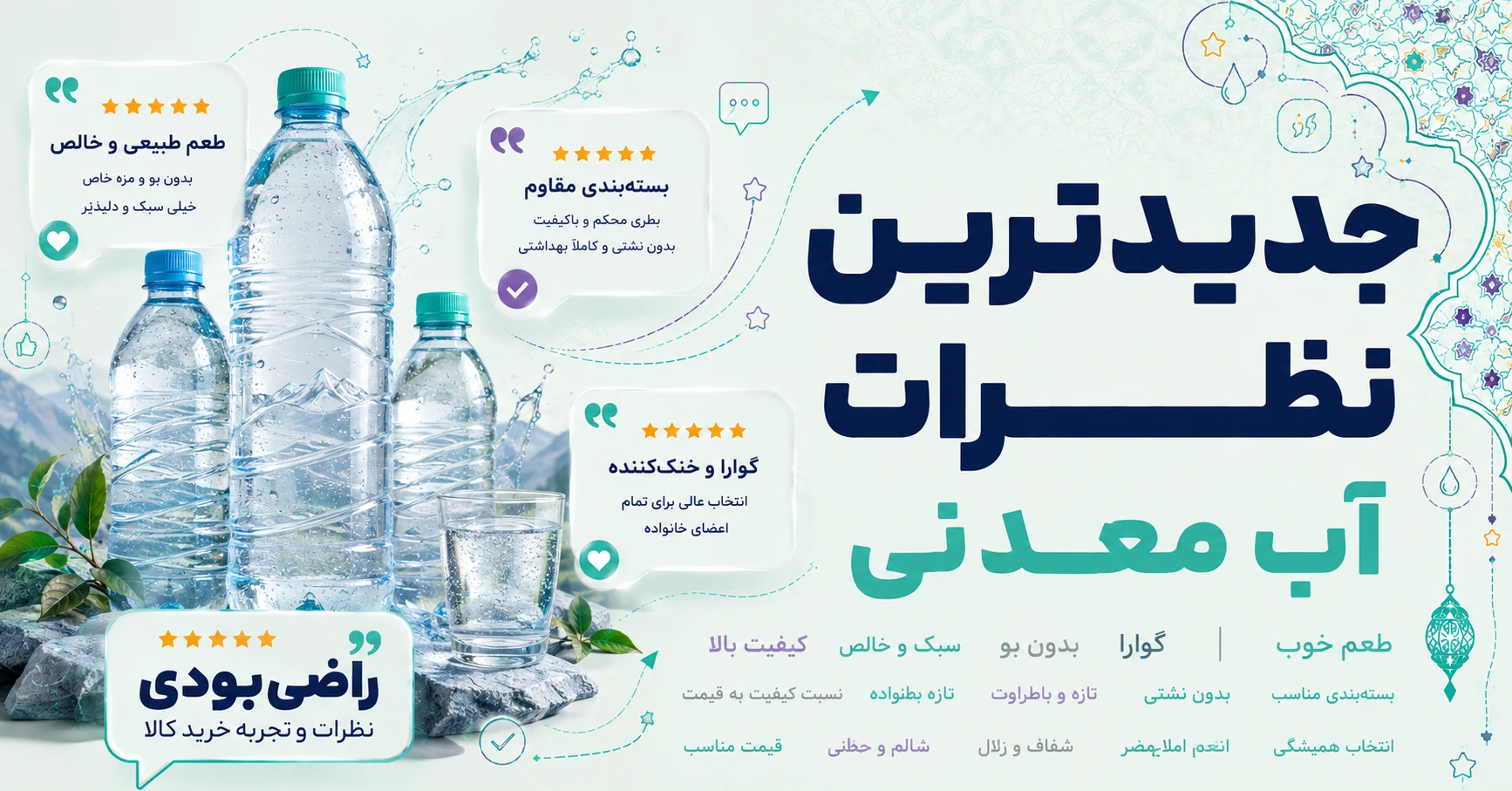 نظرات آب معدنی برند آکوا پرایم