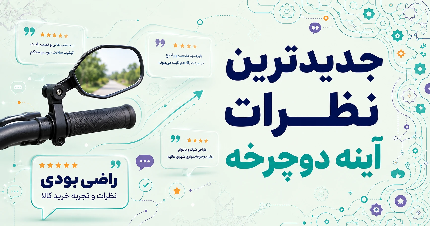 نظرات آینه دوچرخه