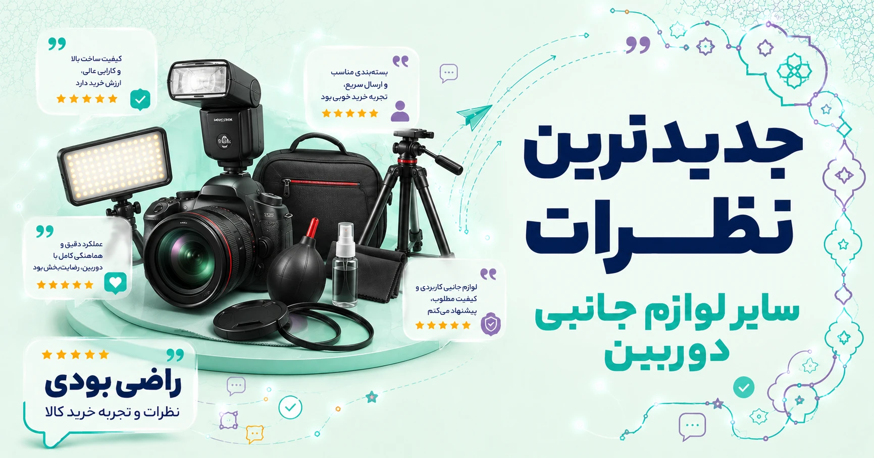 نظرات سایر لوازم جانبی دوربین برند متفرقه