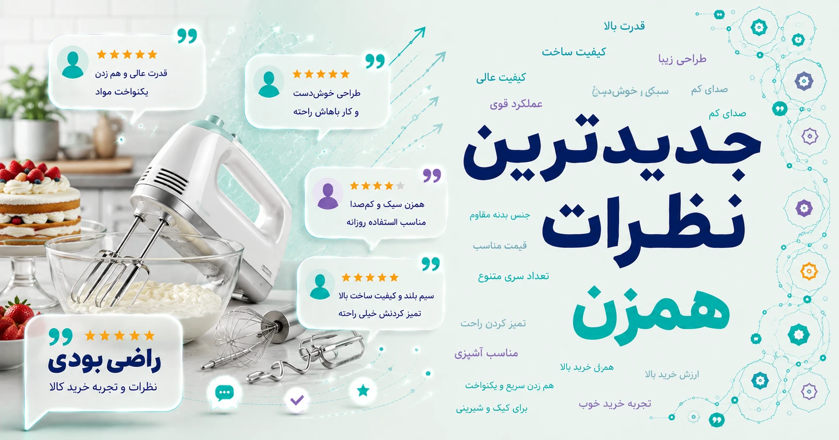 جدیدترین نظرات همزن برند گوسونیک