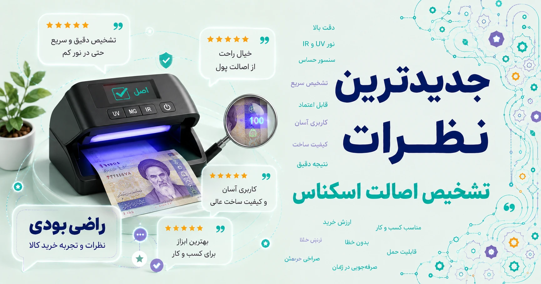 نظرات تشخیص اصالت اسکناس