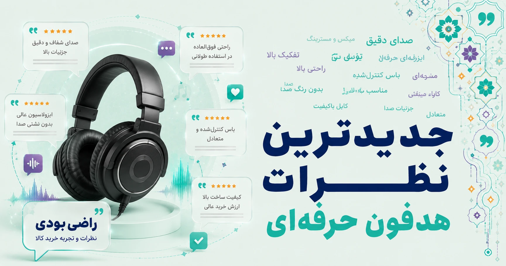 نظرات هدفون حرفه‌ای