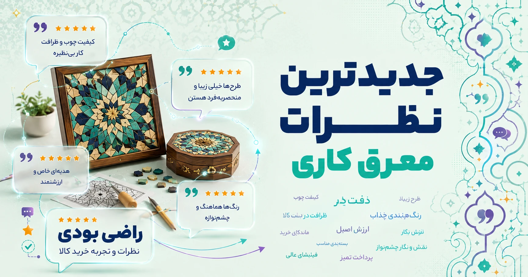 نظرات معرق کاری