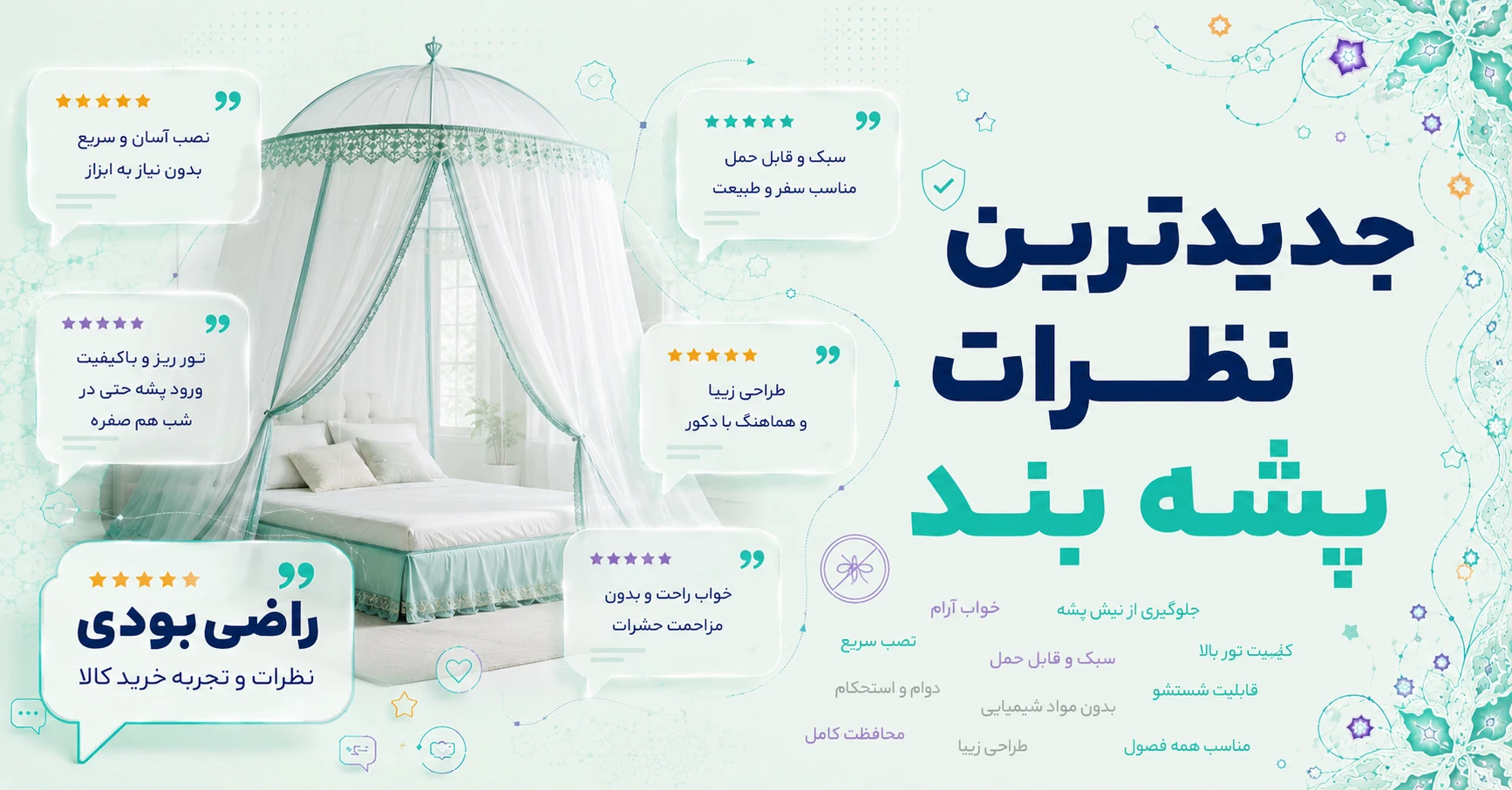 نظرات پشه بند