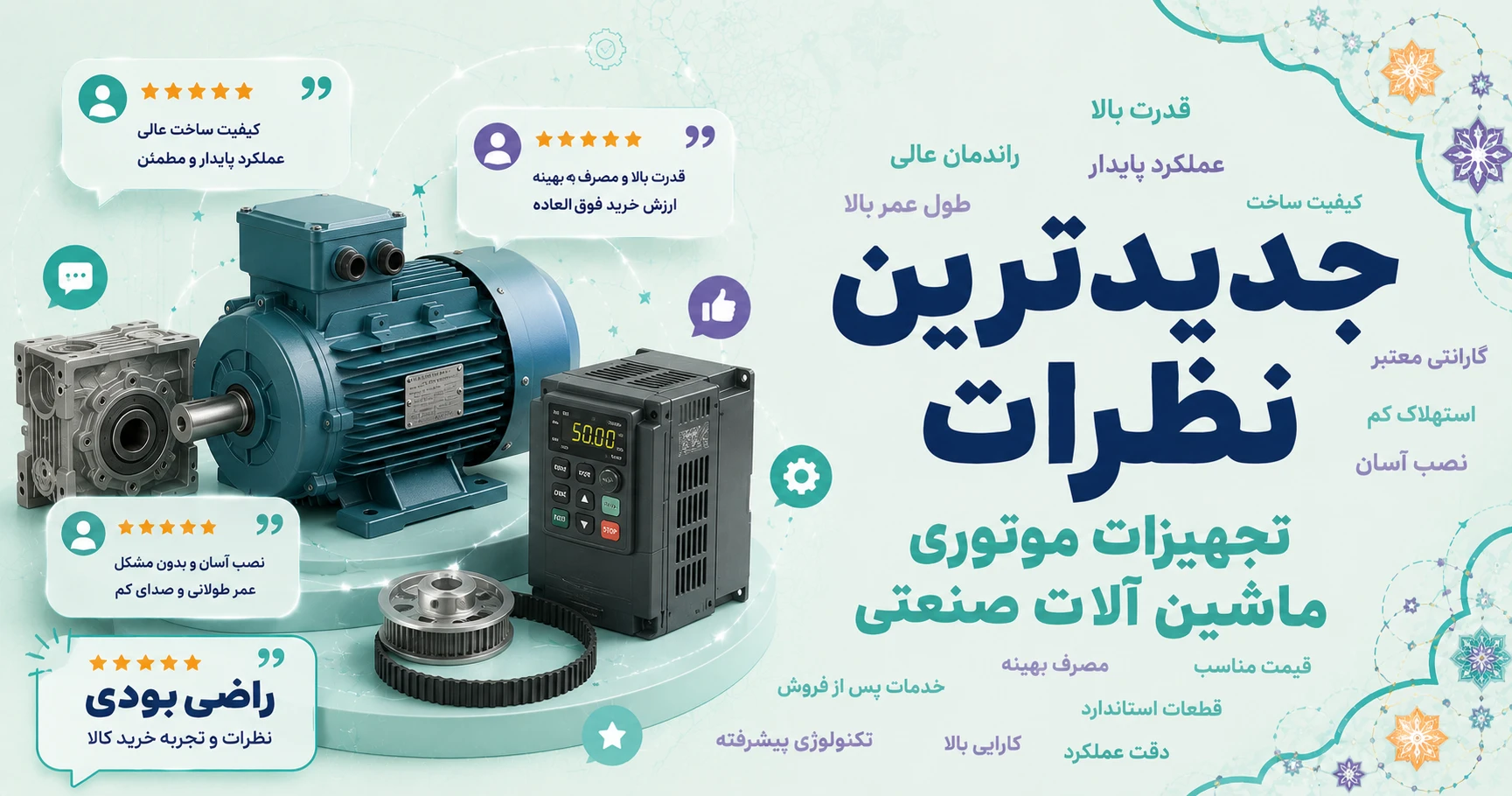 نظرات تجهیزات موتوری ماشین آلات صنعتی برند متفرقه