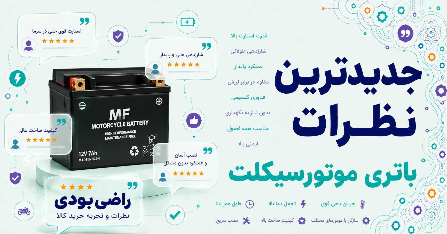 جدیدترین نظرات باتری موتورسیکلت برند بیتا پرتو باتری