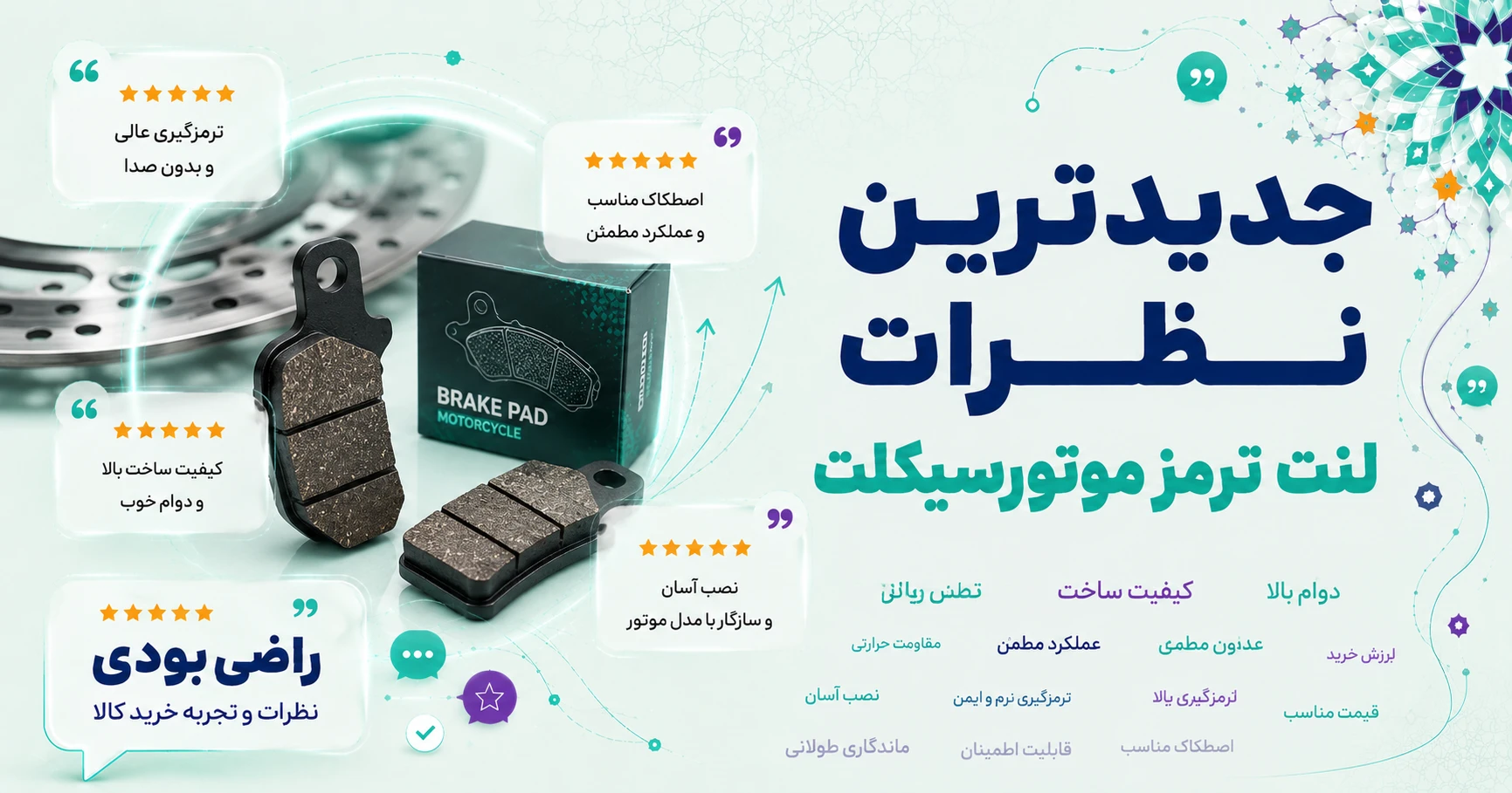 جدیدترین نظرات لنت ترمز موتورسیکلت برند متفرقه