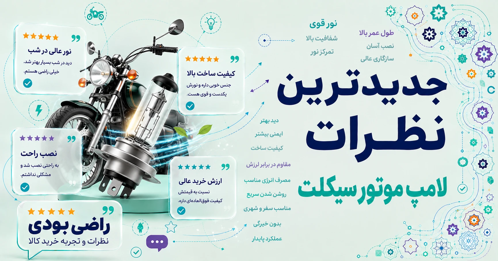جدیدترین نظرات لامپ موتور سیکلت برند متفرقه