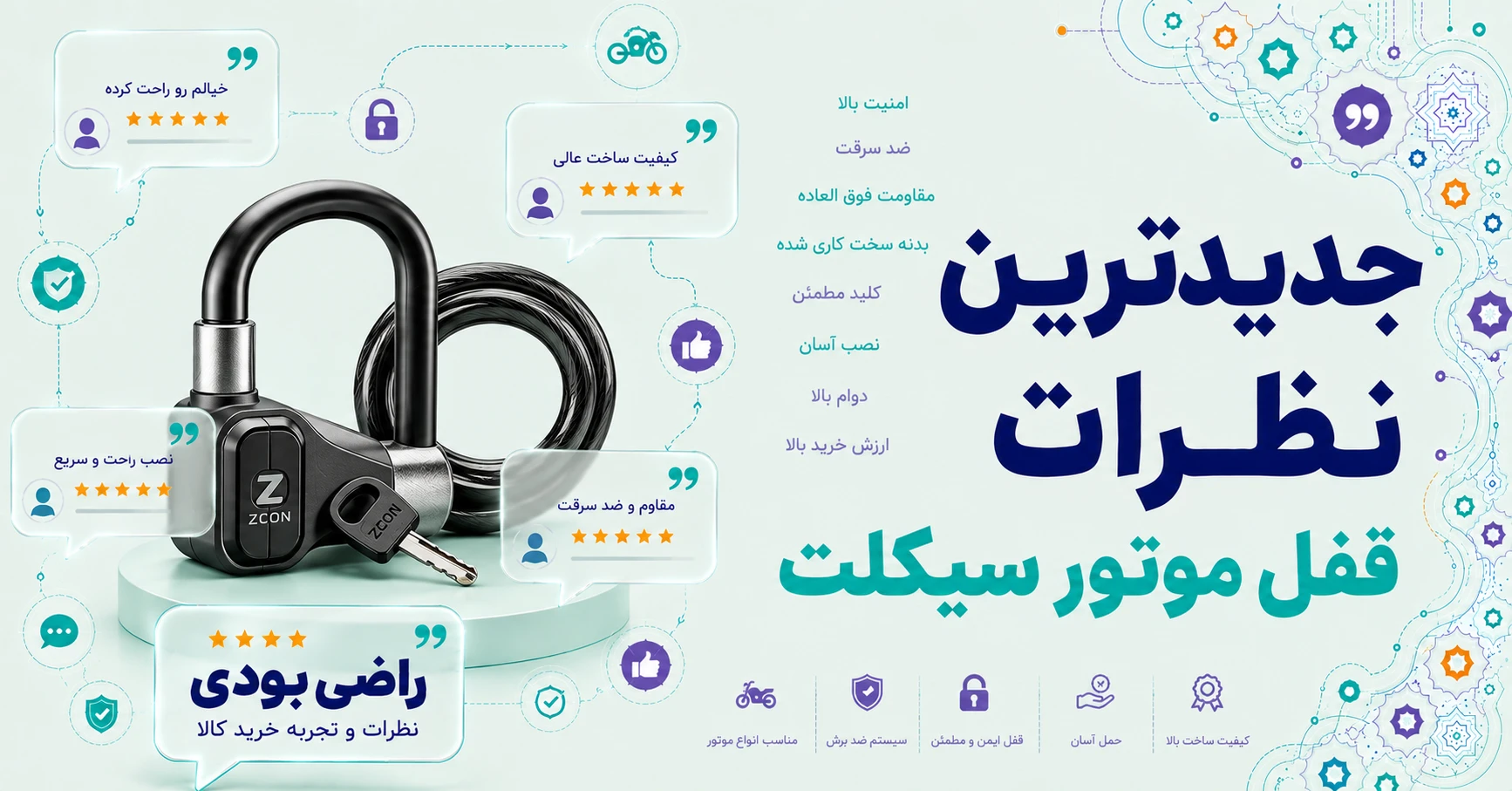جدیدترین نظرات قفل موتور سیکلت برند متفرقه