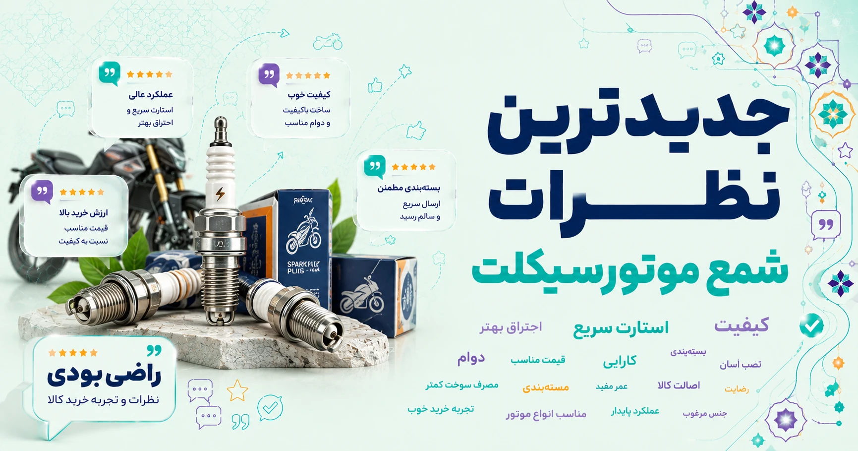 جدیدترین نظرات شمع موتورسیکلت برند متفرقه