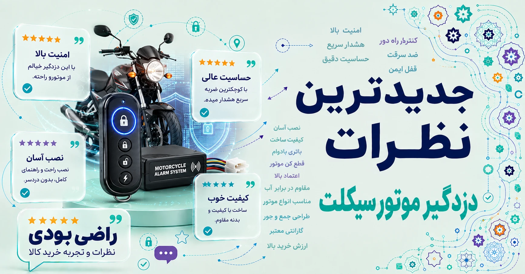 جدیدترین نظرات دزدگیر موتورسیکلت برند استیل میت