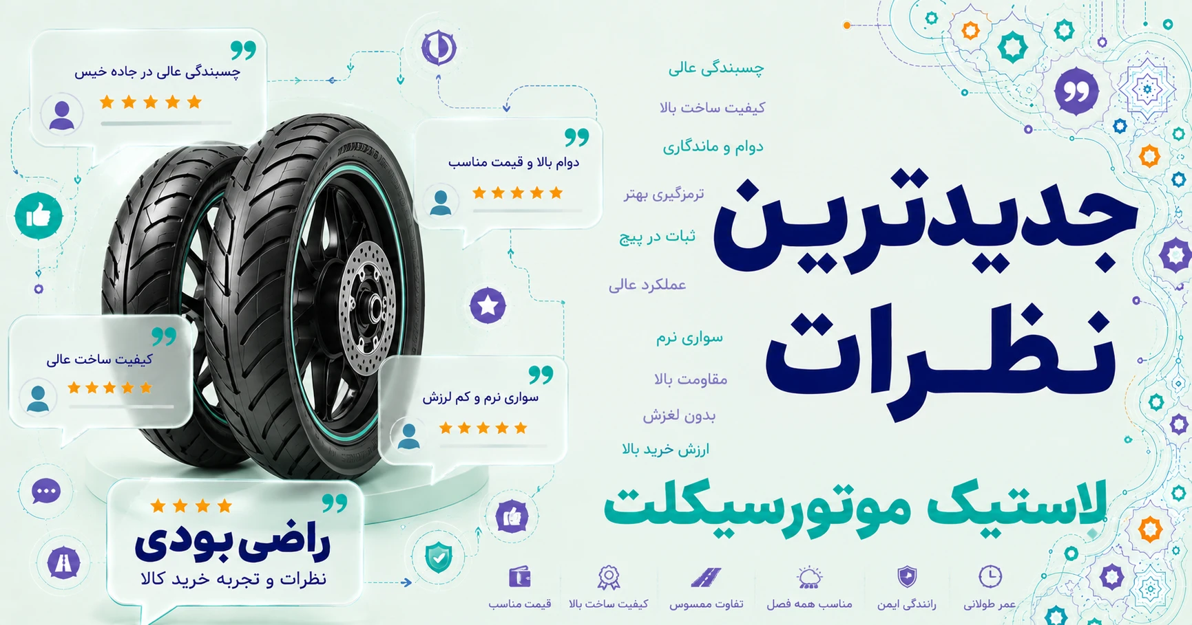 نظرات لاستیک موتورسیکلت