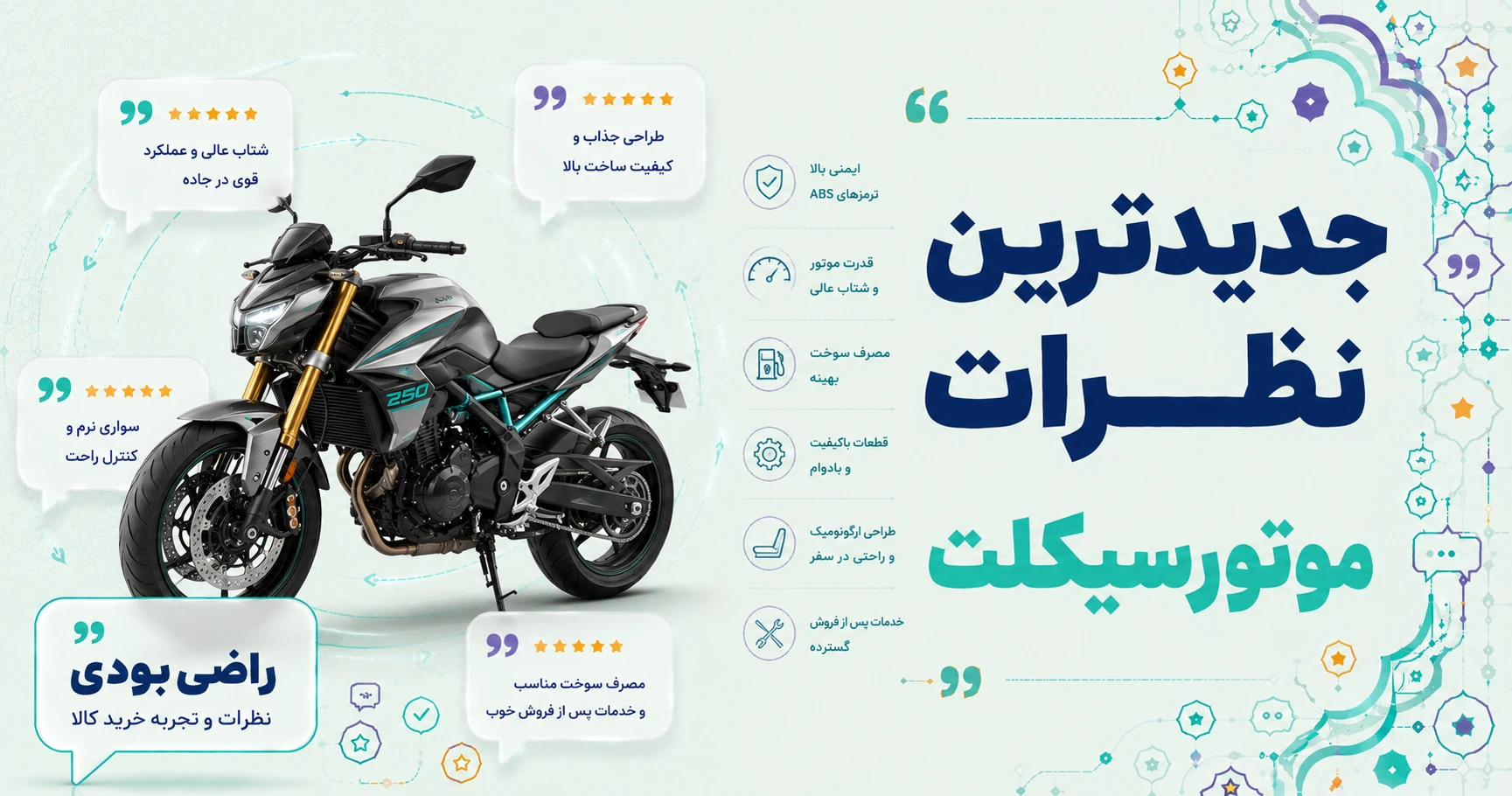 نظرات موتورسیکلت برند کبیر موتور