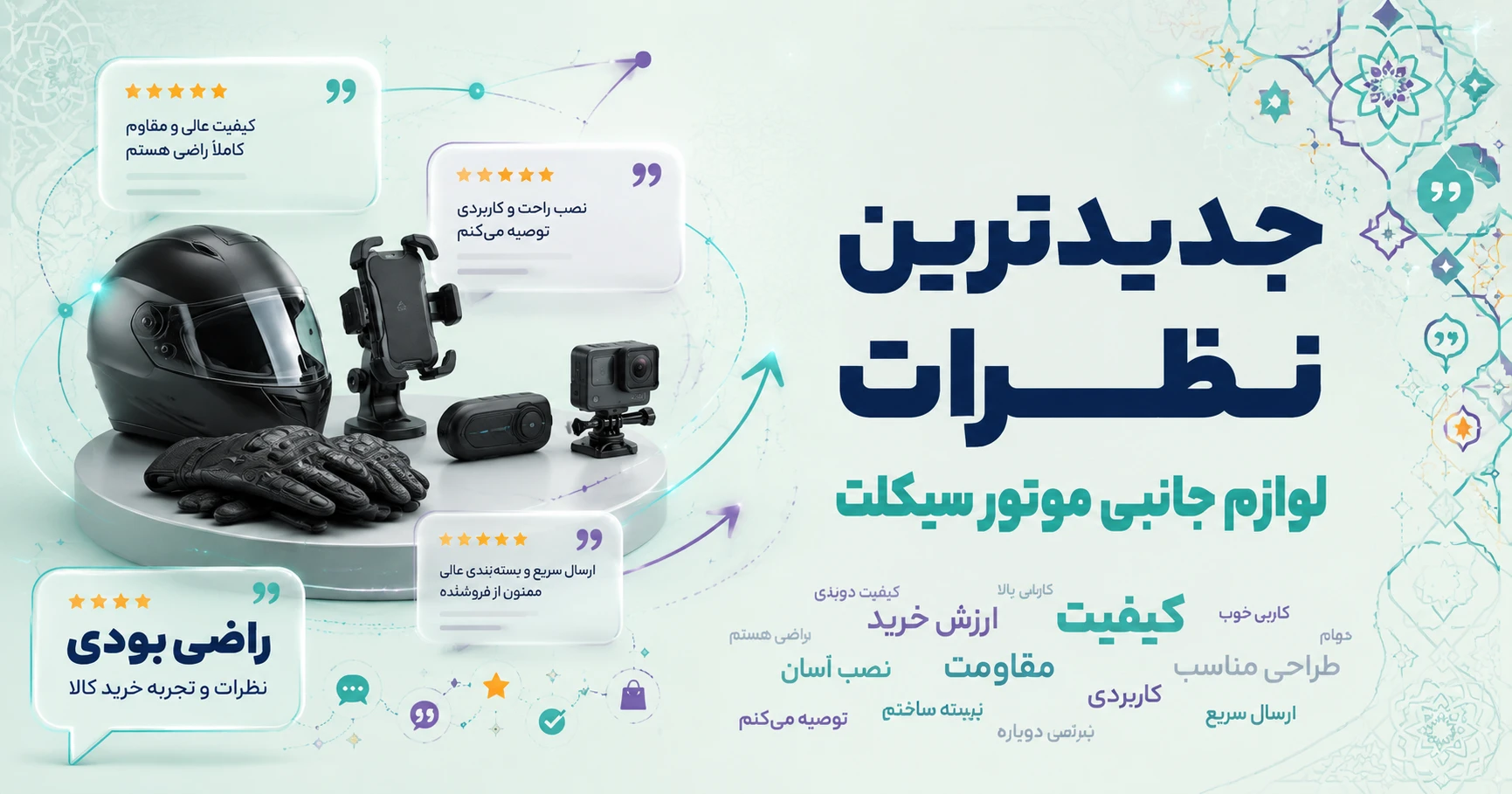 جدیدترین نظرات سایر لوازم جانبی موتور سیکلت برند مانستر