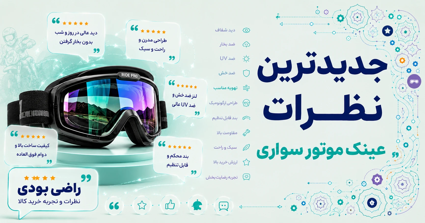 نظرات عینک موتور سواری