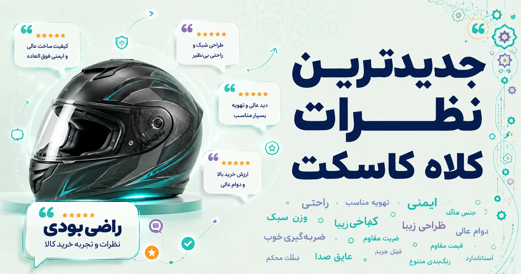 نظرات کلاه کاسکت