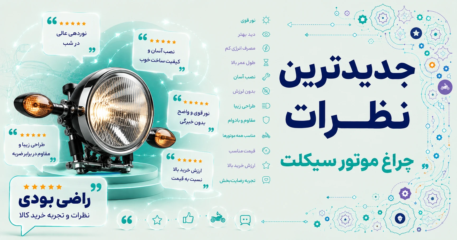 نظرات چراغ موتور سیکلت