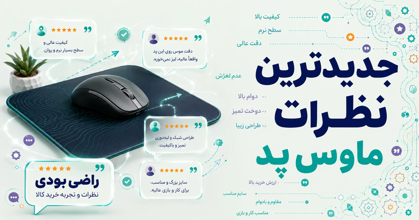 نظرات ماوس پد برند ترمه طراحان ایده