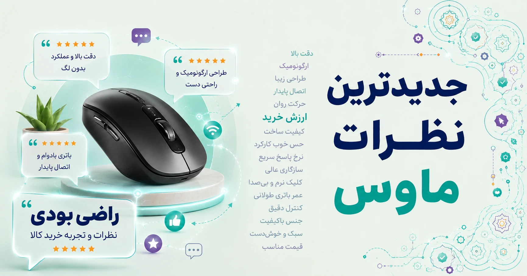 نظرات ماوس (موشواره)