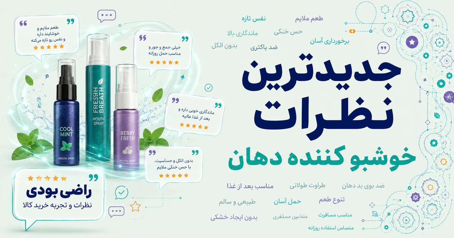نظرات خوشبو کننده دهان برند متفرقه