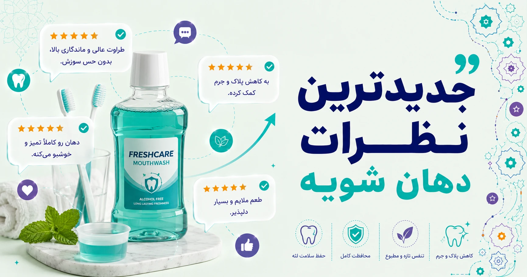 جدیدترین نظرات دهان شویه برند متفرقه