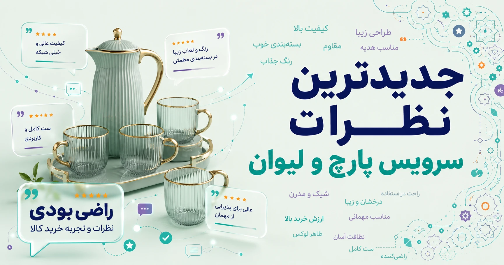 نظرات سرویس پارچ و لیوان