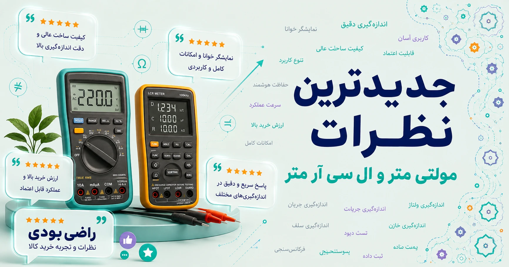 نظرات مولتی متر و ال سی آر متر برند کملیون